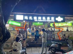 -玛扎烧烤私房菜