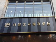 -刘健艺术钢琴学校·专注钢琴教育25周年(徐家汇校区)
