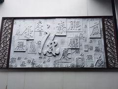 -上海方塔园