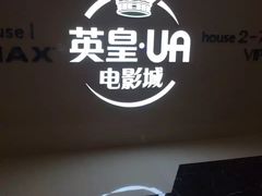 -英皇UA电影城(虹桥天地店)