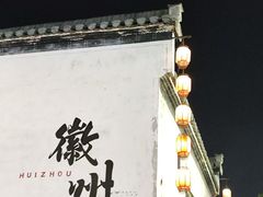 -黎阳老街