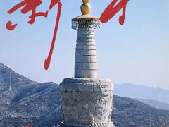 -妙峰山风景名胜区