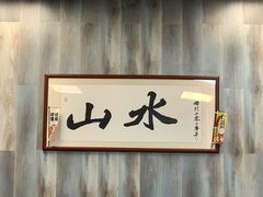 -山水肠粉(盐田店)
