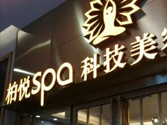 -柏悦SPA(君汇店)