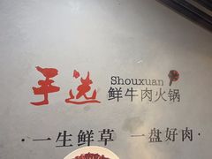 -手选潮汕鲜牛肉火锅(二七广场店)