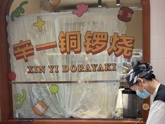 -辛一·铜锣烧(鸿寿坊店)
