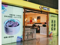 -蒸小皖(合肥新桥国际机场店)