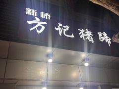 -新桥方记猪蹄