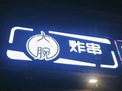 -大腕炸串(河东总店)