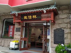 门面-生活林(河北路店)