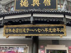 -德兴馆(广东路总店)