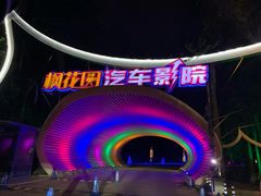 -枫花园汽车电影院(朝阳公园店)