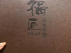 -福匠日本料理(人民路店)