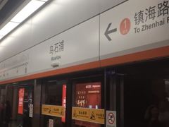 -乌石浦(地铁站)
