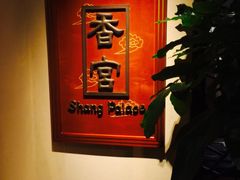 -杭州香格里拉·香宫中餐厅