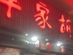 -羊家胡同·龙虾烧烤火锅(龙汇路店)