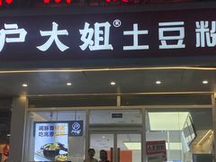 -户大姐土豆粉(国贸店)