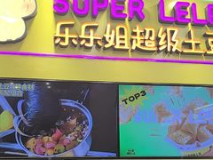 -乐乐姐超级土豆(中关村5号店)