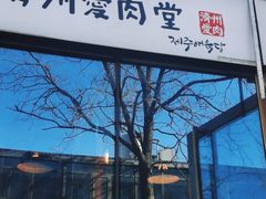 -济州爱肉堂(总店)
