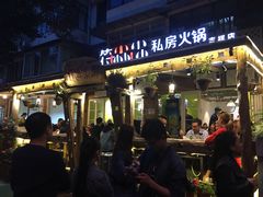 -符淼淼火锅(宽窄巷子店)