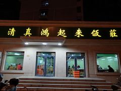 门面-清真鸿起来饭庄(复兴路店)