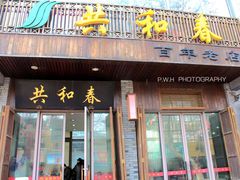 门面-共和春(甘泉路店)