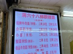 -蒋六十八梯眼镜面(渝中店)