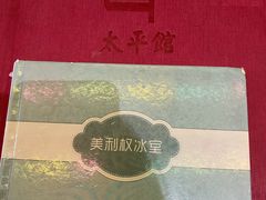 -太平馆西餐厅(北京路店)