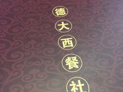 -德大西餐社(云南南路店)