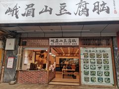 -峨眉山豆腐脑(解放路店)