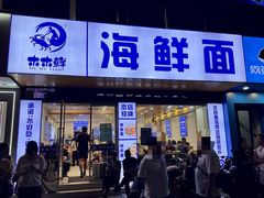 -木木鲜海鲜面(天一店)