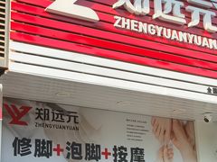 -郑远元专业修脚房(枋湖路店)