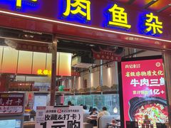 -肖记公安牛肉鱼杂馆·省级非物质文化遗产(江汉路直营店)
