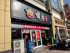 门面-顺溜·手工刀削面·黑金店(铜锣湾店)