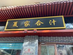 -夏家合汁(天润花园小区店)