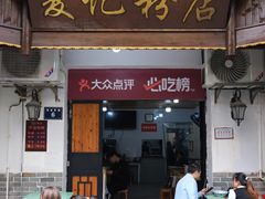 -夏记粉店(黄兴路步行街店)