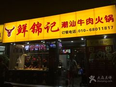 门面-鲜锦记潮汕牛肉火锅(月坛店)