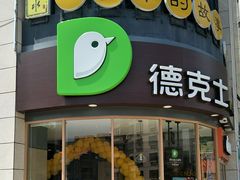 门面-德克士(务川店)