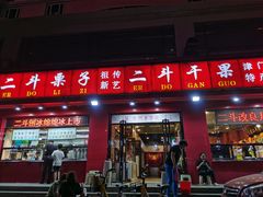 门面-二斗栗子(黄河道店)