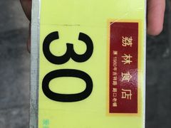 -荔林食店(西华路店)