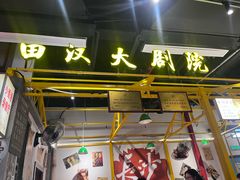 -彭耕记猪油炒小菜(吉联mall店)