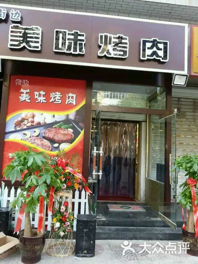 街边美味烤肉图片 - 第1张