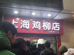 门面-上海鸡柳店(中街盛京大家庭店)