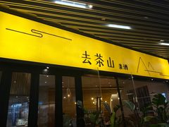 门面-去茶山(重庆万象城店)