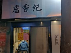 -卢香纪面馆(丽园路店)