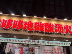-黔哆哆地摊酸汤火锅(清湖店)