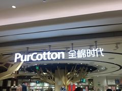 -Purcotton全棉时代(壹方城购物中心店)