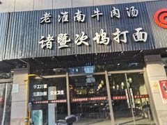 -诸暨次坞打面(广贤路店)