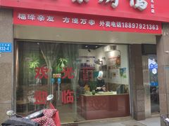 门面-泽友忆家·北京烤鸭(快乐城店)