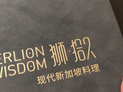 -狮拾久·现代新加坡料理(壹方城店)